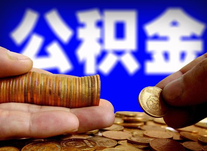 余江公积金的取办理（取住房公积金流程）